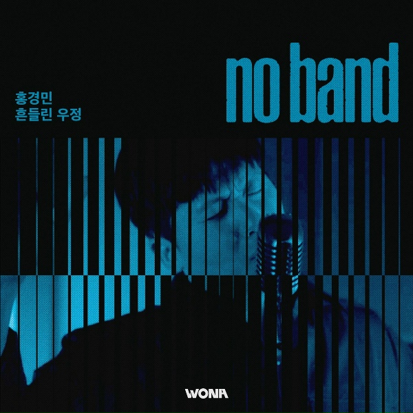 Обложка: No Band, Hong Kyung Min - Shaky Friendship