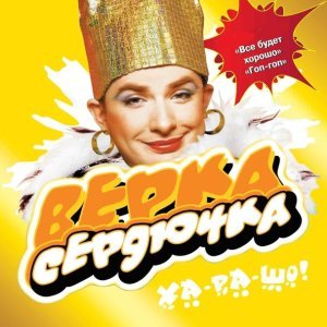 Обложка: VERKA SERDUCHKA - Гоп-гоп