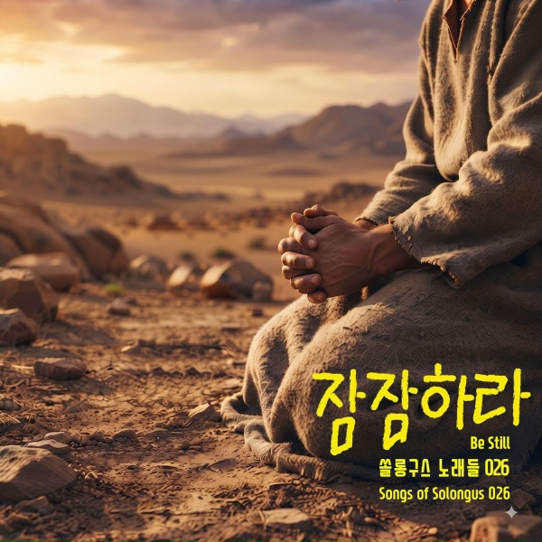 Обложка: Won-jin Jung - 쏠롱구스 노래들 #26 - Be still