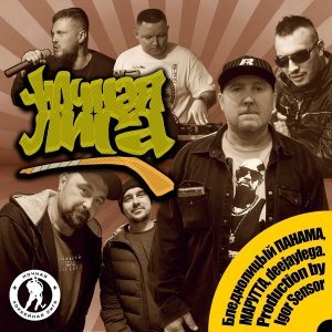 Обложка: МАРУТТА feat. БледнолицЫй ПАНАМА, deejaylega - Ночная Лига