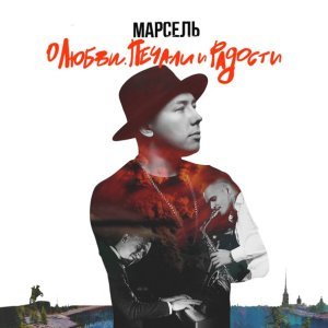 Обложка: Марсель - Свадебная