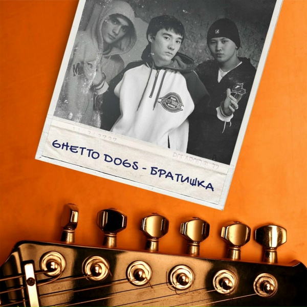 Обложка: Ghetto Dogs - Братишка