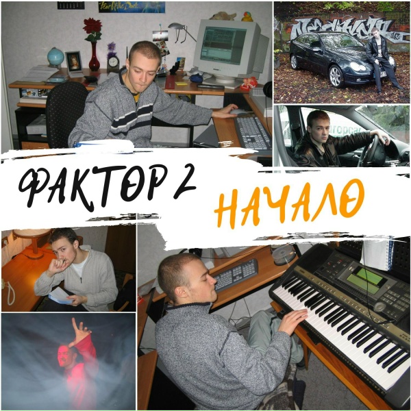 Обложка: Фактор 2 - Друган