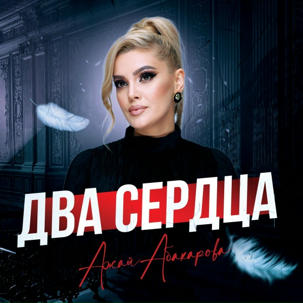 Обложка: Ажай Абакарова - Два Сердца