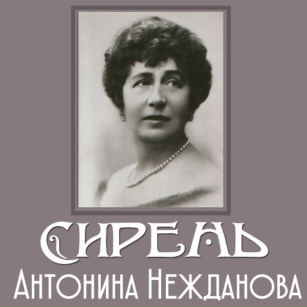 Обложка: Антонина Нежданова - Что мне жить и тужить
