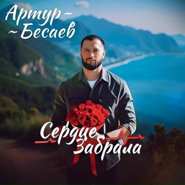 Обложка: Артур Бесаев - Сердце забрала