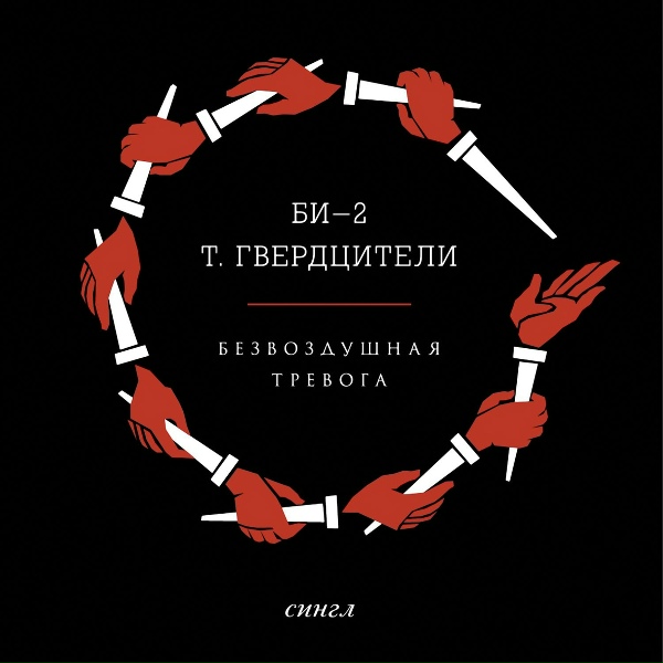 Обложка: Би-2 feat. Тамара Гвердцители - Безвоздушная тревога