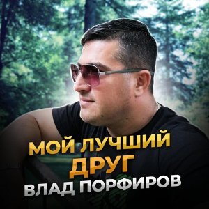 Обложка: Влад Порфиров - Мой лучший друг