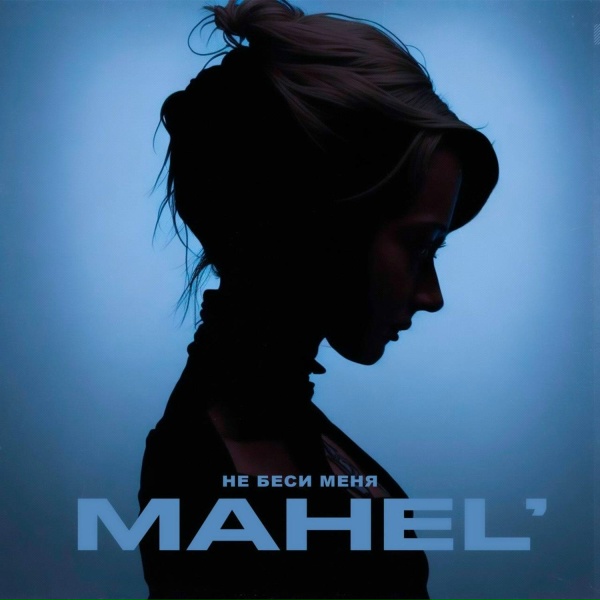 Обложка: MahEl' - Не беси меня