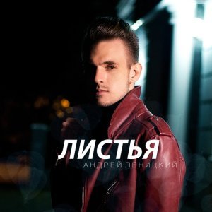 Обложка: Андрей Леницкий - Листья
