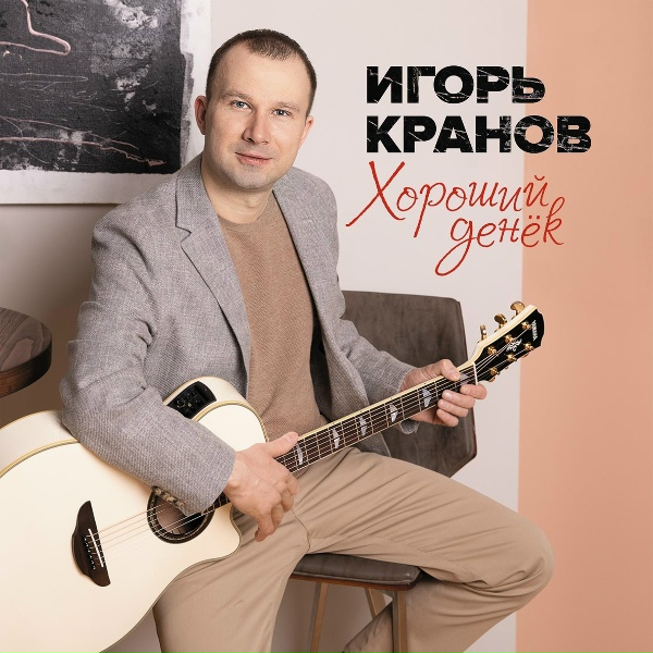 Обложка: Игорь Кранов - 25 ноября