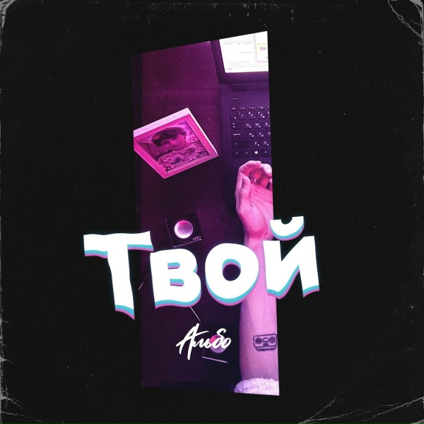 Обложка: АЛЬБО - ТВОЙ