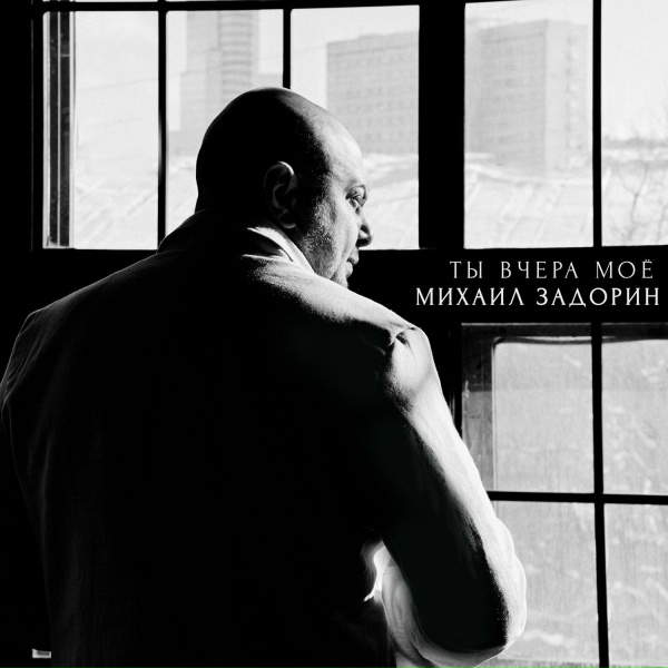 Обложка: Михаил Задорин - За тебя