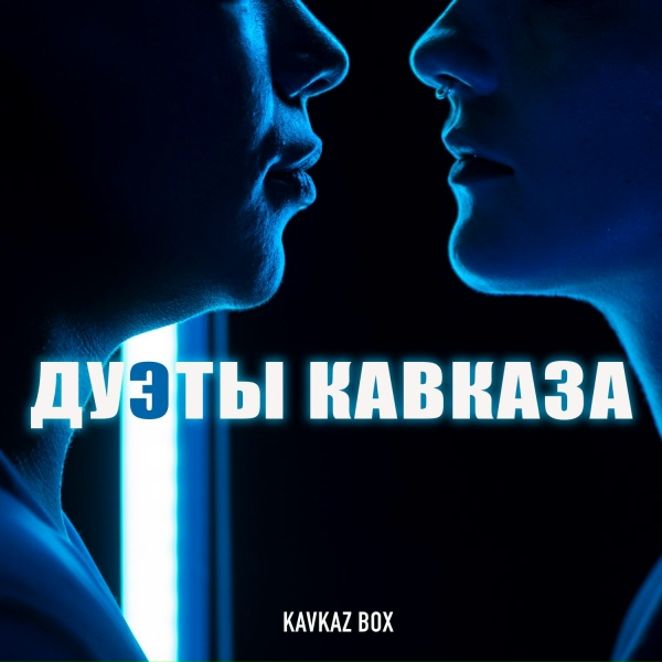 Обложка: Алан Музаев, Дибир Абаев - В кругу друзей