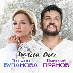Обложка: Татьяна Буланова, Дмитрий Прянов - Белый снег