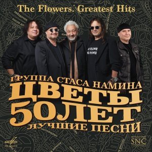 Обложка: Стас Намин и Группа Цветы - Старый рояль