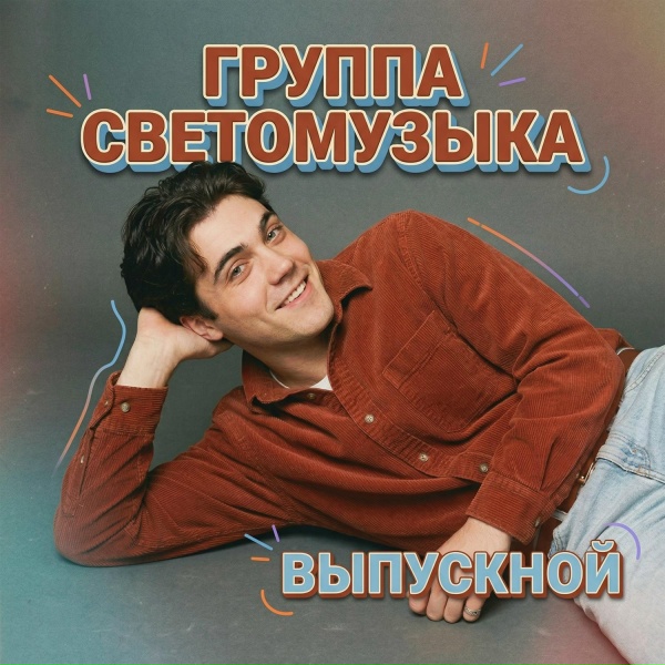 Обложка: Группа Светомузыка - Выпускной