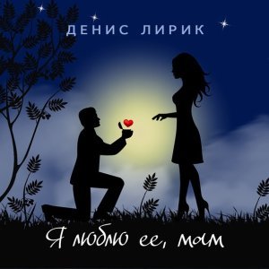 Обложка: Денис Лирик - Наплевать на гороскоп
