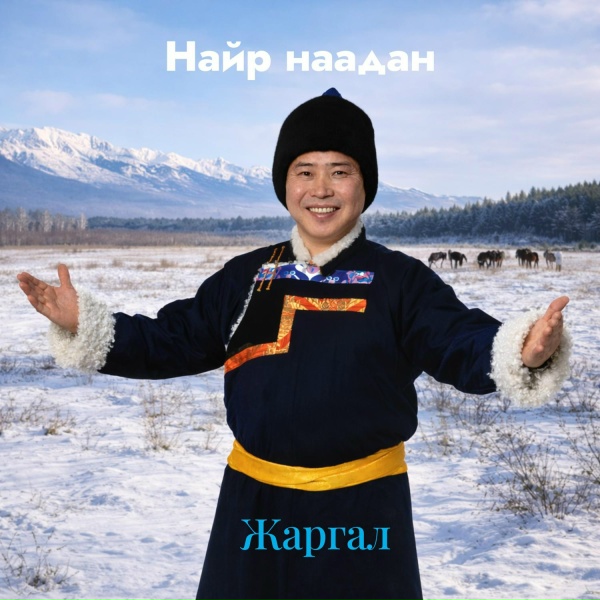 Обложка: Жаргал - Найр наадан