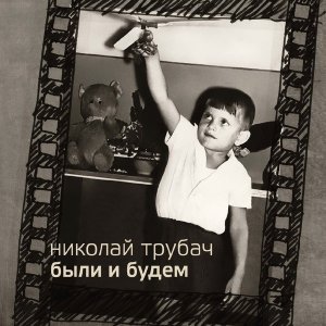 Обложка: Титов Егор, Трубач Николай - Вероника