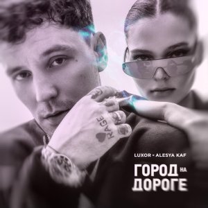Обложка: Luxor, Alesya KAF - Люблю-куплю