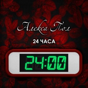 Фото: Алекса Пол