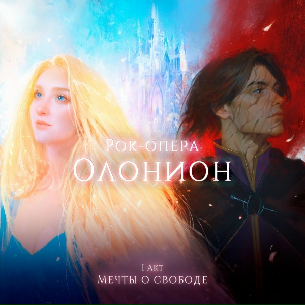 Обложка: Рок-опера «Олонион», Rocky Argonium feat. Мария Стенина - Эгоист