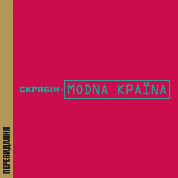 Обложка: Скрябін - Модна країна