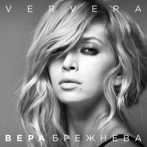 Обложка: Вера Брежнева - Хороший день