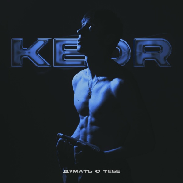 Обложка: Kedr - Думать о тебе