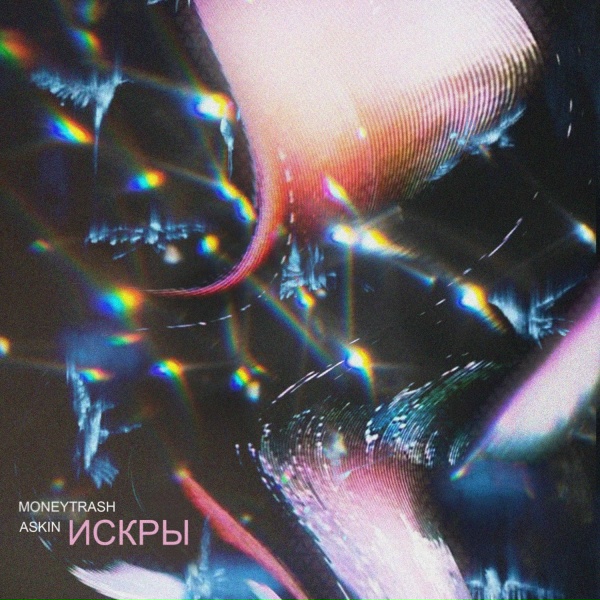Обложка: MONEYTRASH, Askin - Искры
