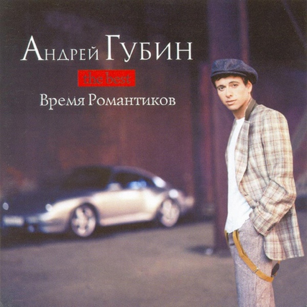 Обложка: Андрей Губин feat. Саша Балакирева - Время романтиков