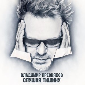 Обложка: Владимир Пресняков (Мл.), Дмитрий Колдун - Ты не птица