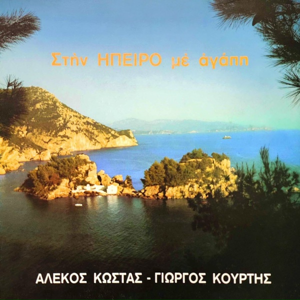 Обложка: Giorgos Kourtis - Tha gineis zontohira