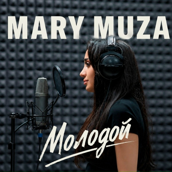 Обложка: MARY MUZA - Молодой