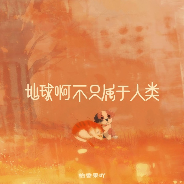Обложка: 柏香果吖 - 地球啊不只属于人类