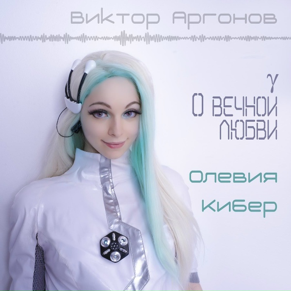 Обложка: Олевия Кибер - О вечной любви