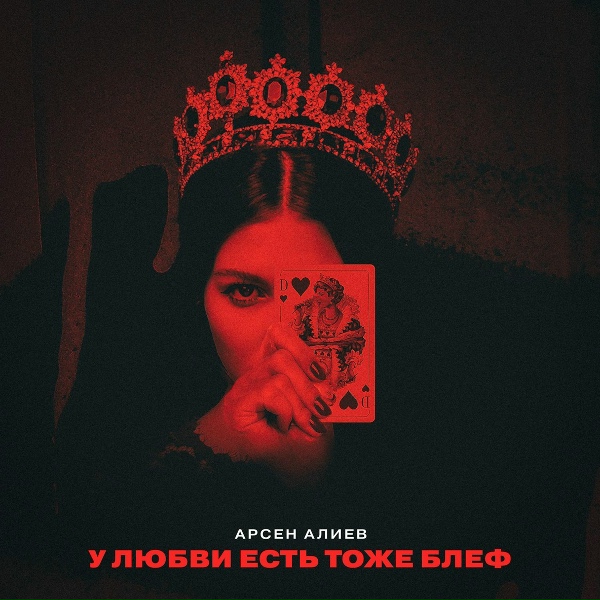 Обложка: Арсен Алиев - У любви есть тоже блеф