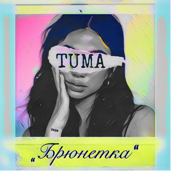 Обложка: TUMA - Брюнетка