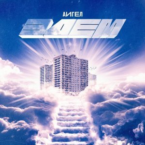 Обложка: АИГЕЛ - Свет