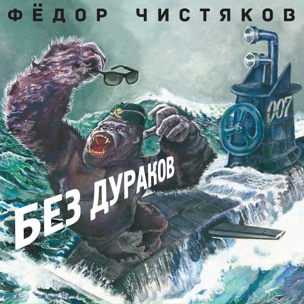 Обложка: Фёдор Чистяков - Джеймс Бонд