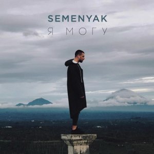 Обложка: SEMENYAK - в сердце ножи