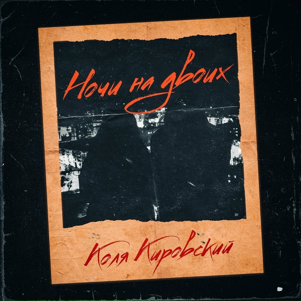 Обложка: Коля Кировский - Ночи на двоих
