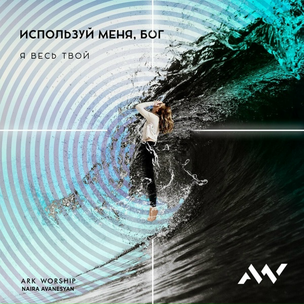 Обложка: ARK WORSHIP, Naira Avanesyan - Сокрушён