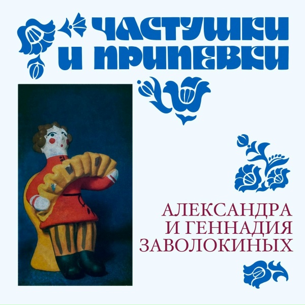 Обложка: Братья Заволокины - Тырна