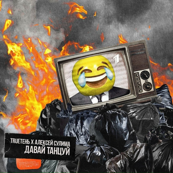 Обложка: TRUEтень, Алексей Сулима - Давай танцуй