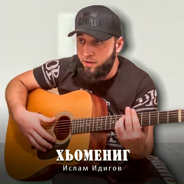 Обложка: Ислам Идигов - Фраер на Камри