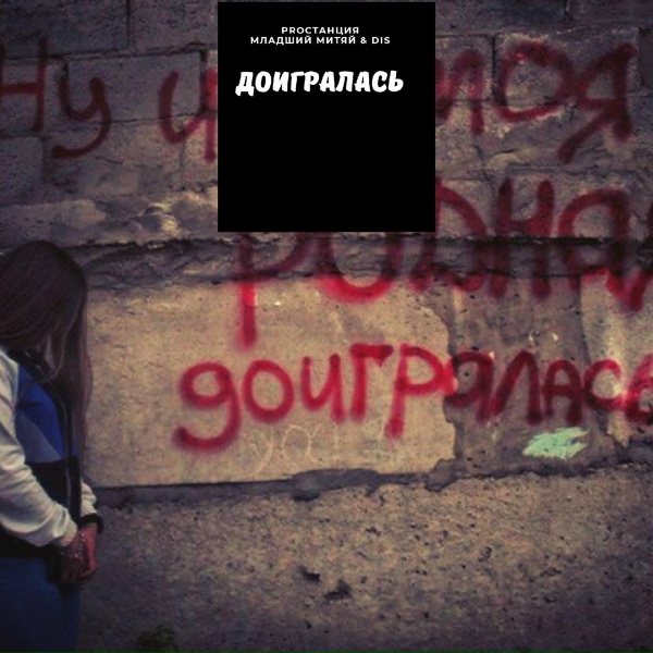 Обложка: Proстанция, Младший Митяй, DIS - Доигралась
