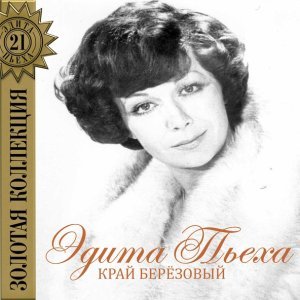 Обложка: Эдита Пьеха и ансамбль "Дружба" - Любовь