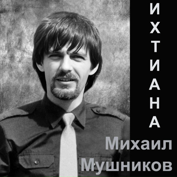 Обложка: Михаил Мушников - Хорошая штука армия
